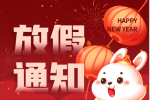 亮點科技2023春節放假通知 亮點科技2023春節放假通知